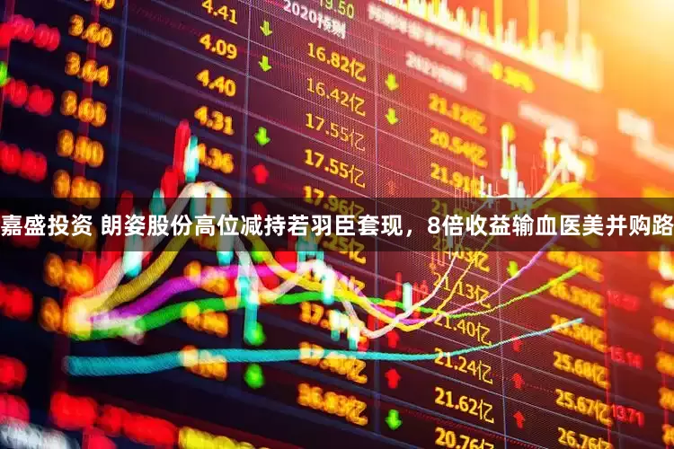 嘉盛投资 朗姿股份高位减持若羽臣套现，8倍收益输血医美并购路