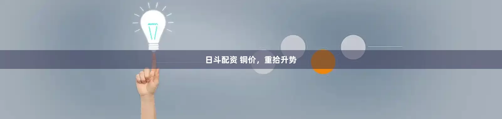 日斗配资 铜价，重拾升势